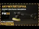 Эксцентриковая полировальная машинка Procraft PM20 аккумуляторная (без АКБ и ЗУ)
