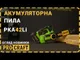 Бесщеточная аккумуляторная мини пила цепная Procraft PKA42Li (без АКБ и ЗУ)