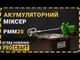 Бесщеточный миксер строительный аккумуляторный Procraft PMM20 (без АКБ и ЗУ)
