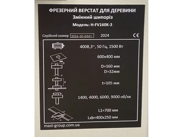 Фрезерний верстат по дереву MAST Holztechnik H-FV160K-1, 230 V з доставкою