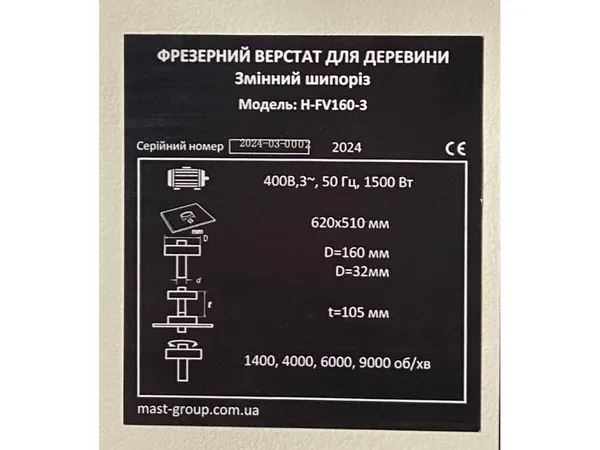 Фрезерний верстат по дереву MAST Holztechnik H-FV160-3, 400 V купити онлайн