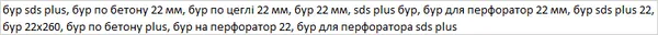 Бур по бетону 22×260 мм SDS-Plus Maxidrill 222-260 купить в Украине