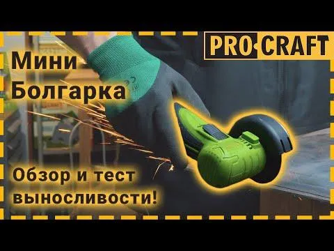 Акумуляторна міні болгарка Procraft PGA12 ціна в Україні