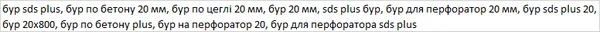 Бур по бетону 20×800 мм SDS-Plus Maxidrill 220-800 купить в Украине